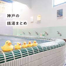 まとめ】今日行きたい、神戸の銭湯 | 広報紙KOBE