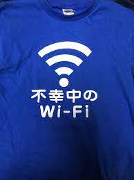 おもしろtシャツ 不幸中のwi fi アットトリップ おもしろ tシャツ 面白いtシャツ tシャツ デザイン おしゃれ