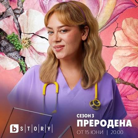 👉 Не пропускайте тази вечер от 20:00 финала на #втория сезон на #Преродена.  🤩 👉 От 3 до 12 юни в 20:00 bTV Story ще излъчи премиерно 8-серийния  турски сериал #Дилема. 🆕