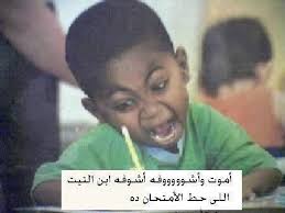 بوستات عن الامتحانات مضحكة يوفرها موقع محتوى لزواره الكرام من الطلاب وأصحاب الحس الفكاهي المشتركين بالفيس بوك وتويتر وغيرهم من مواقع السوشيال ميديا المختلفة لمساعدتهم في الترفيه عن. ØµÙˆØ± Ù…Ø¶Ø­ÙƒÙ‡ Ø¹Ù† Ø§Ù„Ø§Ù…ØªØ­Ø§Ù†Ø§Øª Ø§Ø¶Ø­Ùƒ Ùˆ ØºÙŠØ± Ù…ÙˆØ¯Ùƒ Ù…Ø¹ Ø§Ù„Ø§Ù…ØªØ­Ø§Ù†Ø§Øª Ø¨Ù†Ø§Øª ÙƒÙˆÙ„