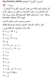 الحروف الكوريه من الالف الى الياء تعلم اللغه الكوريه واصولها ابداع افكار