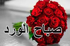 صور صباح الخير رومانسيه 2018 مكتوب عليها كلام رومانسي good morning