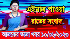 এইমাএ পাওয়া Ajker khobor 11 June 2023 | Bangla news today | bangla khobor  | Bangladesh latest news