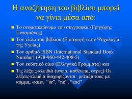 Ονομάστηκε «ο σερ» του ελληνικού τραγουδιού. Eisagwgh Sth Noshleytikh Episthmh Anazhthsh Bibliografias Sofia Zyga Epikoyros Ka8hghtria Noshleytikhs Pan Mio Pel Soy Ppt Katebasma