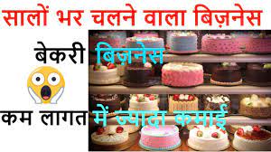 You can use it for your next campaign. Bakery Business Idea In Hindi Cake And Pastry Business New Business Small Business Satyamkirti Youtube