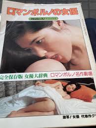 Yahoo!オークション - ロマンポルノの女優 映画の友デラックス 近代映...
