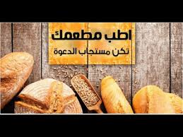 أطب مطعمك تكن مستجاب الدعوة درس هام للشيخ الداعية رجب عثمان Youtube