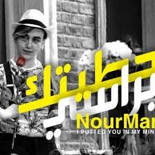 Watch, follow, and discover the latest content from نور مار (@shams_112). Stream Ù†ÙˆØ± Ù…Ø§Ø± Ø­Ø·ÙŠØªÙƒ Ø¨Ø±Ø§Ø³ÙŠ ÙÙŠØ¯ÙŠÙˆ ÙƒÙ„ÙŠØ¨ Ø­ØµØ±ÙŠ 2020 By Sosomar5 Listen Online For Free On Soundcloud