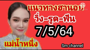 แนวทางเลขเด็ด หวยแม่น้ำหนึ่ง งวดวันที่ 16/6/64 ได้แก่. à¹à¸™à¸§à¸—à¸²à¸‡à¸«à¸§à¸¢à¸®à¸²à¸™à¸­à¸¢ à¹à¸¡ à¸™ à¸³à¸«à¸™ à¸‡ à¸§ à¸™à¸™ 9 5 64 Youtube