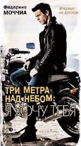 будет ли продолжение три метра над уровнем неба 3 Federiko Mochchia Tri Metra Nad Nebom Ya Hochu Tebya Chitat Onlajn