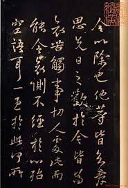 王羲之行书欣赏 卿女帖 美不胜收 chinese calligraphy chinese art painting calligraphy painting