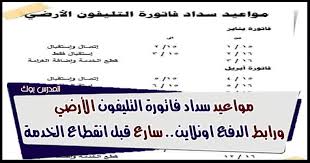 انتهاء فترة شهر السماح لسداد فاتورة الأرضي. Ø§Ù„Ø§Ø³ØªØ¹Ù„Ø§Ù… Ø¹Ù† ÙØ§ØªÙˆØ±Ø© Ø§Ù„ØªÙ„ÙŠÙÙˆÙ† Ø§Ù„Ø£Ø±Ø¶ÙŠ Ø´Ù‡Ø± ÙŠÙ†Ø§ÙŠØ± 2020 Ø§Ø³ØªØ¹Ù„Ù… Ù…Ù† Ù‡Ù†Ø§ Billing Te ÙˆØªØ¹Ø±Ù Ù…ÙˆØ¹Ø¯ Ø³Ø¯Ø§Ø¯ ÙØ§ØªÙˆØ±Ø© Ø§Ù„ØªÙ„ÙŠÙÙˆÙ† Ø§Ù„Ø£Ø±Ø¶ÙŠ ÙŠÙ†Ø§ÙŠØ± ÙˆØ§Ø¨Ø±ÙŠÙ„ ÙˆÙŠÙˆÙ„ÙŠÙˆ ÙˆØ§ÙƒØªÙˆØ¨Ø±