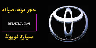 حجز موعد صيانة تويوتا toyota السعودية بالمللي