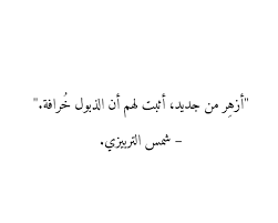 Image About Text In راق لي By الواثقه بالله On We Heart It Wisdom Quotes Inspiration Quotes For Book Lovers Simple Love Quotes