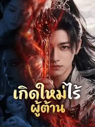 เกิดใหม่ไร้ผู้ต้าน (พากย์ไทย)