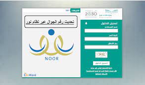 رابط تحديث رقم الهاتف في نظام نور بالخطوات ورابط مدرستي ثقفني
