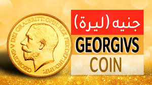 من رأى أنه سبك ذهب، نال شرا وهلاك. Ù„ÙŠØ±Ø© Ø°Ù‡Ø¨ Ø¹Ø«Ù…Ø§Ù†ÙŠØ© Gold Youtube