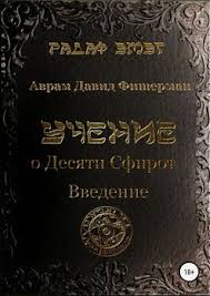 учение дона хуана путь знания индейцев яки скачать Pdf Uchenie O Desyati Sfirot Vvedenie Skachat Fb2 Rtf Epub Pdf Txt Knigu Avram David Fisherman