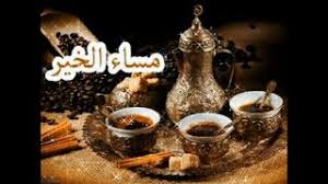 يوم الجمعة من أفضل الأيام عند المسلمين ففيه خلق آدم وفيه قبض، وفيه النفخة، وفيه الصعقة فقد صح عن النبي صلى الله عليه وسلم أنه قال: Ù…Ø³Ø§Ø¡ Ø§Ù„Ø®ÙŠØ± Ø¬Ù…Ø¹Ø© Ù…Ø¨Ø§Ø±ÙƒØ© Ø§Ø¬Ù…Ù„ Ø­Ø§Ù„Ø§Øª ÙˆØ§ØªØ³Ø§Ø¨ Ù…Ø³Ø§Ø¦ÙŠØ© Ø¯Ø¹Ø§Ø¡ Ù„ÙŠÙ„Ø© Ø§Ù„Ø¬Ù…Ø¹Ù‡ Youtube