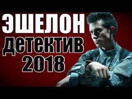 Eshelon 2019 Russkie Detektivy 2019 Novinki Serialy Filmy 2019 Hd Youtube Detektivy Filmy Serialy