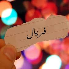 أهدت لاعبة الكاراتيه فريال أشرف عبد العزيز بلادها مصر أول ميدالية ذهبية في الألعاب الأولمبية الصيفية منذ 2004، بعد تتويجها في رياضة الكاراتيه لوزن +61 كلغ السبت. Ø§Ø³Ù… ÙØ±ÙŠØ§Ù„ Ø§Ù„Ø­Ù‚ÙŠÙ‚ÙŠ Ø§Ù„ÙƒØ«ÙŠØ± Ù„Ø§ÙŠØ¹Ø±Ù Ù…Ø¹Ù†Ù‰ ÙØ±ÙŠØ§Ù„ Ø§Ù„ØµØ­ÙŠØ­ Ø§ÙØ¶Ù„ ÙƒÙŠÙ