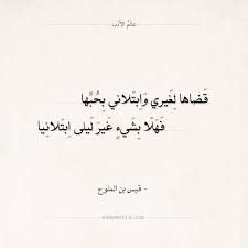 شعر قيس بن الملوح قضاها لغيري وابتلاني بحبها عالم الأدب Arabic Calligraphy Calligraphy Save