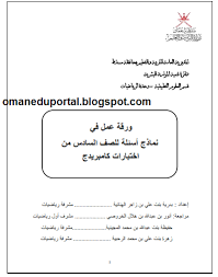 ورقة عمل امتحان كامبردج في الرياضيات للصف السادس الفصل الاول