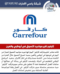 ياسي الامارات كارفور تغير مواعيد التسوق في أبوظبي والعين شبكة ياسي الامارات شبكة ياسي الامارات الاخبارية