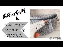 グルーガンでファスナー付け youtube ファスナー グルーガン 編み物