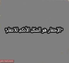 صور عن الانتقام صور وخلفيات عن الإنتقام مكتوبة عليها كلمات معبرة Calligraphy Pics Arabic Calligraphy