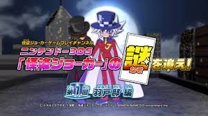 怪盗ジョーカー ゲームプレイチャンネル 3DS「怪盗ジョーカー」の謎を追え!～第1回～ - YouTube