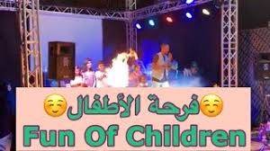 فرحة الاطفال فرحة غامرة لاهالي حي الفلاح بمدينة الرياض مخرج ٧ وافتتاح مطعم البيت الرومانسي Youtube