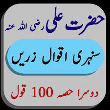 Hazrat ali (r.a) heart touching quotes in urdu part 115 | inspirational quotes in urdu | urdu aqwal | #shortskeep smilingkeep loving keep support#shorts #sho. Aqwal E Zareen Of Hazrat Ali R S In Urdu Pour Android Telechargez L Apk