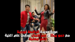 نشر مغني المهرجانات عمر كمال، مقطع فيديو قصيرا له عبر حسابه الرسمي على تطبيق الصور والفيديوهات انستجرام، ظهر فيه مع حمو بيكا، والراقصة البرازيلية لورديانا، ترقص على نغمات مهرجان «انتي معلمة». Ø¹ÙˆØ¯Ø© Ø¬Ø¯ÙŠØ¯Ø© Ù„Ù„Ø±Ø§Ù‚ØµØ© Ù„ÙˆØ±Ø¯ÙŠÙ†Ø§ Ù…Ø¹ Ø­Ù…Ùˆ Ø¨ÙŠÙƒØ§ Ùˆ Ø¹Ù…Ø± ÙƒÙ…Ø§Ù„ ÙˆØ±Ù‚Øµ Ø¹Ù„ÙŠ Ø§ØºÙ†ÙŠØ© Ø§Ù†ØªÙŠ Ù…Ø¹Ù„Ù…Ø©