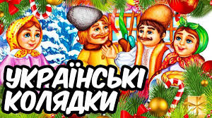 *** поздравляем с рождеством, мы пришли сюда с добром, Dityachi Kolyadki Teksti Slova Sluhati Onlajn Rizdvo 2020