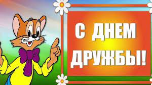 Эту статью могут комментировать только участники сообщества. Mezhdunarodnyj Den Druzhby 30 Iyulya Video Pozdravlenie S Dnem Druzhby Youtube