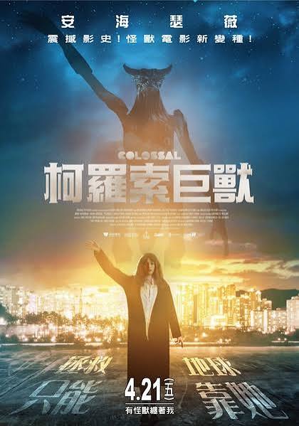 Film Review] Colossal (2016) – Cinema Omnivore
