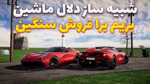 شبیه ساز دلال ماشین (41) وقت برای فروش دوج وایپره !! Car For Sale Simulator