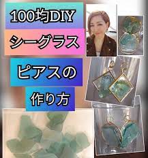 動画 シーグラス工作diy 100均ダイソーレジンで簡単アクセサリーピアスの作り方 ピアスの作り方 アクセサリー レジン 100均