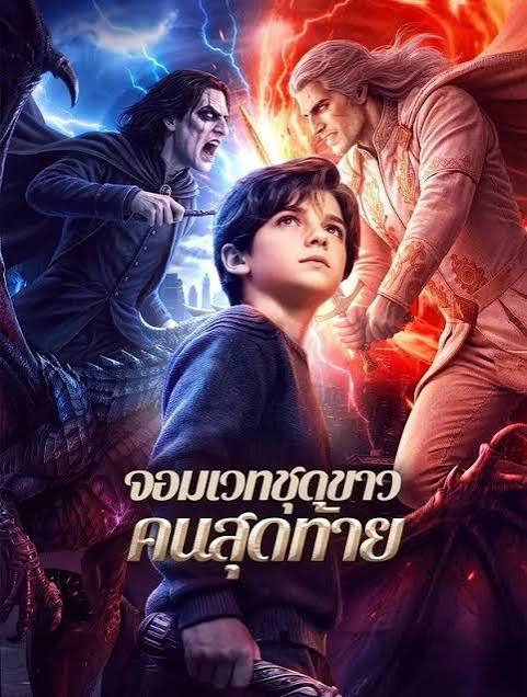 จอมเวทชุดขาว คนสุดท้าย (พากย์ไทย)