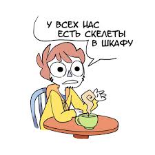 Скелеты в шкафу. | Пикабу
