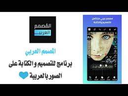 تطبيق للكتابة على الصور باللغة العربية و بخطوط جميلة youtube youtube