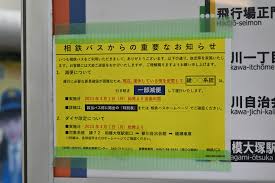 4月1日付けダイヤ改定・減便ダイヤ : 相鉄バス情報室 ～ １台のバスを追いかけて ～