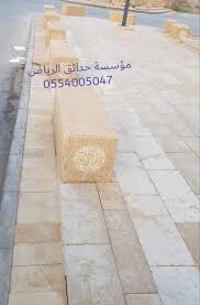 مؤسسة حدائق الرياض 0554005047 مؤسسة حدائق الرياض للحواجز الخرسانيه والحواجز التنظيمية ومستلزمات الزينه بجودة عالية وايضا تأجير وبيع لوازم الحفلات والمهرجانات