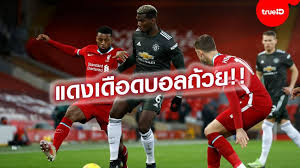 แมนยู vs ลิเวอร์พูล sports live ดูสด แมนยู พบ ลิเวอร์พูล ศึกแดงเดือด !!! Whfl42l0objypm