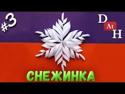 как сделать объемные снежинки своими руками из бумаги видео Kak Sdelat Obemnuyu Snezhinku Iz Bumagi Svoimi Rukami Novogodnie Snezhinki Youtube S Izobrazheniyami Snezhinki Novogodnie Podelki Podelki