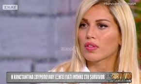 Παρουσιάζει 12141 άρθρα σχετικά με: H Kwnstantina Spyropoyloy Apokalypse Ton Logo Gia Ton Opoio Mphke Sto Survivor 2