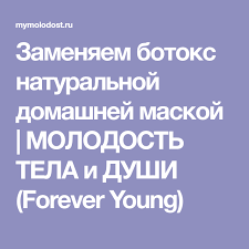 чем можно заменить основу под макияж в домашних условиях Zamenyaem Botoks Naturalnoj Domashnej Maskoj Molodost Tela I Dushi Forever Young Telo Podtyazhka Kozhi Osnovy Makiyazha
