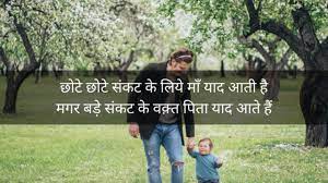 Presenting emotional quotes on father in hindi( पिता पर इमोशनल शायरी) for 2020. Best Quotes For Father In Hindi 50 New Papa Shayari