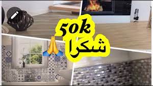 Check spelling or type a new query. Ø¬Ø¯ÙŠØ¯ Ø²Ù„ÙŠØ¬ Ø³ÙŠØ±Ø§Ù…ÙŠÙƒ Ø§Ù„Ù…ØºØ±Ø¨ 2020 Ø§Ø®Ø± Ù…Ø§ÙƒØ§ÙŠÙ† ÙÙŠ Ø²Ù„ÙŠØ¬ Ø§Ù„Ù…Ø·Ø§Ø¨Ø® Ùˆ Ø§Ù„Ø­Ù…Ø§Ù…Ø§Øª Ùˆ Ø§Ø±Ø¶ÙŠØ§Øª Ø§Ù„ØµØ§Ù„ÙˆÙ†Ø§Øª Youtube